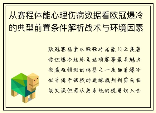 从赛程体能心理伤病数据看欧冠爆冷的典型前置条件解析战术与环境因素