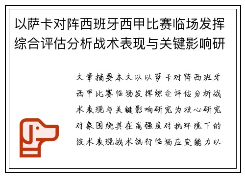 以萨卡对阵西班牙西甲比赛临场发挥综合评估分析战术表现与关键影响研究