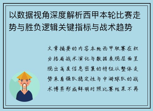 以数据视角深度解析西甲本轮比赛走势与胜负逻辑关键指标与战术趋势