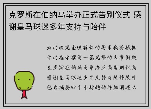 克罗斯在伯纳乌举办正式告别仪式 感谢皇马球迷多年支持与陪伴