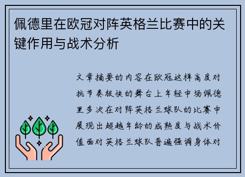 佩德里在欧冠对阵英格兰比赛中的关键作用与战术分析