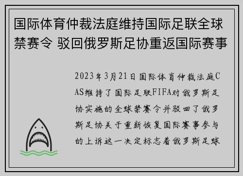 国际体育仲裁法庭维持国际足联全球禁赛令 驳回俄罗斯足协重返国际赛事上诉
