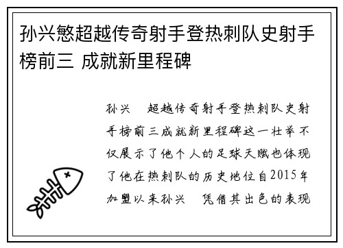 孙兴慜超越传奇射手登热刺队史射手榜前三 成就新里程碑