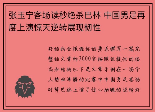 张玉宁客场读秒绝杀巴林 中国男足再度上演惊天逆转展现韧性