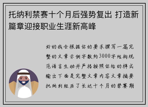 托纳利禁赛十个月后强势复出 打造新篇章迎接职业生涯新高峰