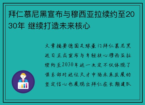 拜仁慕尼黑宣布与穆西亚拉续约至2030年 继续打造未来核心