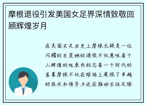 摩根退役引发美国女足界深情致敬回顾辉煌岁月