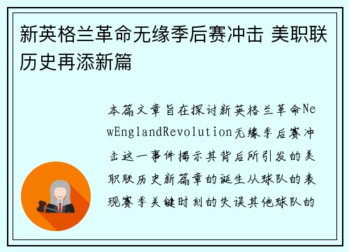 新英格兰革命无缘季后赛冲击 美职联历史再添新篇