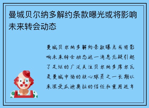 曼城贝尔纳多解约条款曝光或将影响未来转会动态