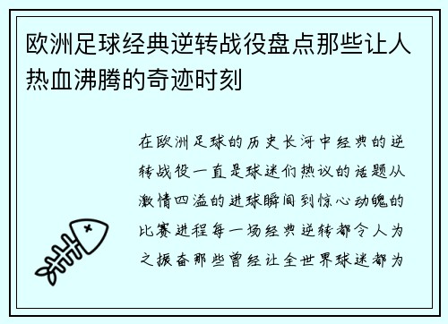 欧洲足球经典逆转战役盘点那些让人热血沸腾的奇迹时刻