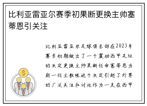 比利亚雷亚尔赛季初果断更换主帅塞蒂恩引关注