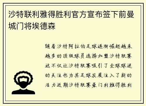 沙特联利雅得胜利官方宣布签下前曼城门将埃德森