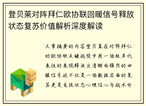 登贝莱对阵拜仁欧协联回暖信号释放状态复苏价值解析深度解读