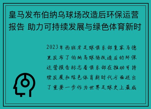 皇马发布伯纳乌球场改造后环保运营报告 助力可持续发展与绿色体育新时代