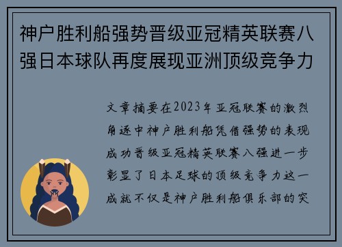 神户胜利船强势晋级亚冠精英联赛八强日本球队再度展现亚洲顶级竞争力 🚀⚽