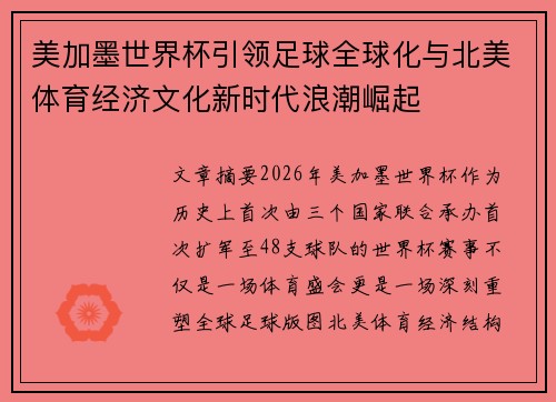 美加墨世界杯引领足球全球化与北美体育经济文化新时代浪潮崛起