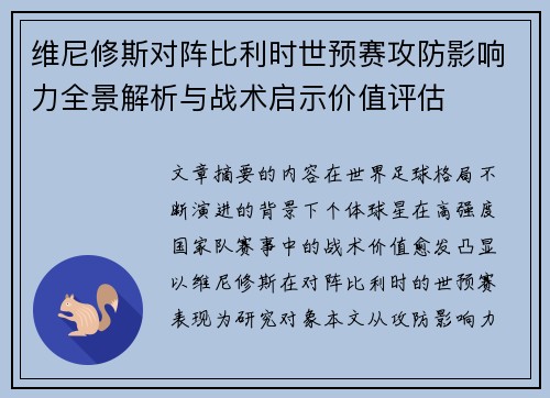 维尼修斯对阵比利时世预赛攻防影响力全景解析与战术启示价值评估