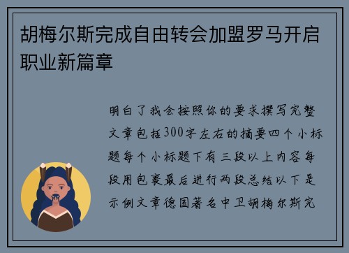 胡梅尔斯完成自由转会加盟罗马开启职业新篇章