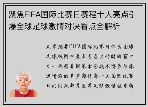 聚焦FIFA国际比赛日赛程十大亮点引爆全球足球激情对决看点全解析