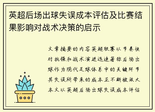 英超后场出球失误成本评估及比赛结果影响对战术决策的启示