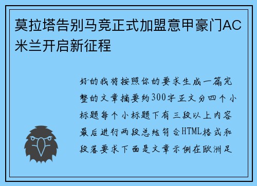 莫拉塔告别马竞正式加盟意甲豪门AC米兰开启新征程