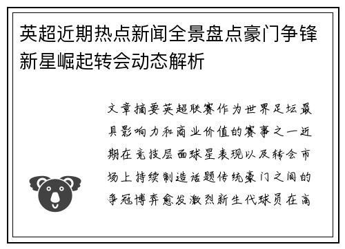 英超近期热点新闻全景盘点豪门争锋新星崛起转会动态解析