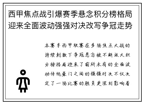 西甲焦点战引爆赛季悬念积分榜格局迎来全面波动强强对决改写争冠走势