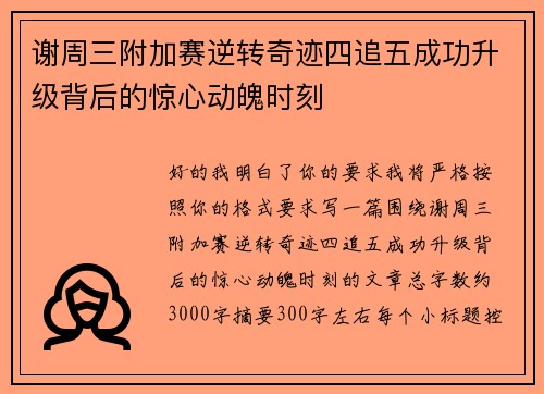 谢周三附加赛逆转奇迹四追五成功升级背后的惊心动魄时刻