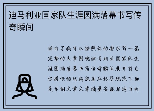 迪马利亚国家队生涯圆满落幕书写传奇瞬间