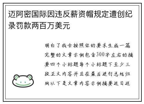 迈阿密国际因违反薪资帽规定遭创纪录罚款两百万美元