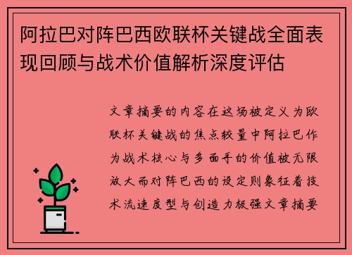 阿拉巴对阵巴西欧联杯关键战全面表现回顾与战术价值解析深度评估