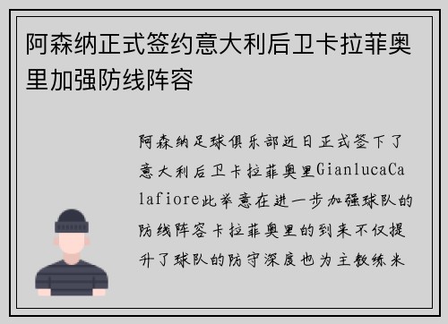 阿森纳正式签约意大利后卫卡拉菲奥里加强防线阵容