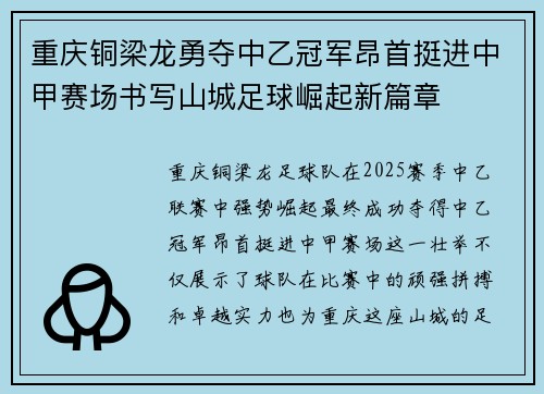 重庆铜梁龙勇夺中乙冠军昂首挺进中甲赛场书写山城足球崛起新篇章