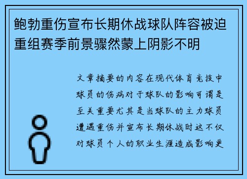 鲍勃重伤宣布长期休战球队阵容被迫重组赛季前景骤然蒙上阴影不明