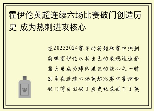 霍伊伦英超连续六场比赛破门创造历史 成为热刺进攻核心