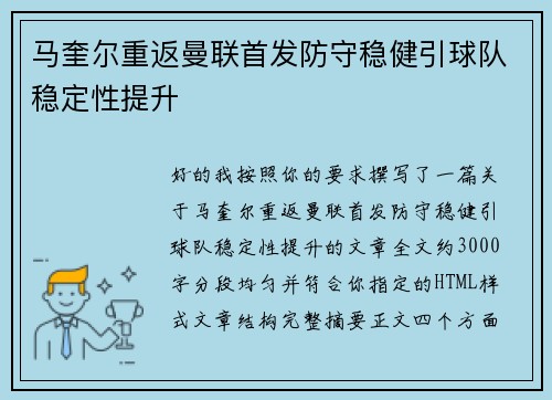 马奎尔重返曼联首发防守稳健引球队稳定性提升